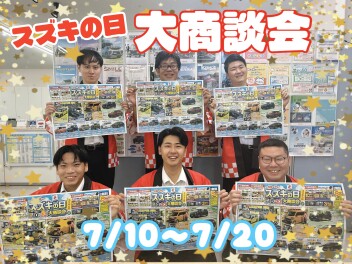 スズキの日★大商談会！